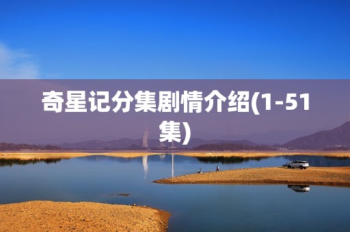 奇星记分集剧情介绍(1-51集)