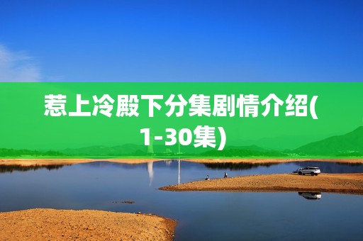 惹上冷殿下分集剧情介绍(1-30集)