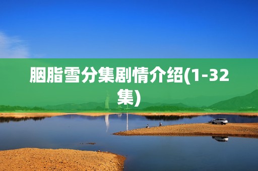 胭脂雪分集剧情介绍(1-32集)