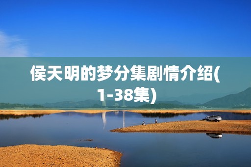 侯天明的梦分集剧情介绍(1-38集)