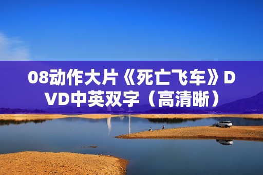 08动作大片《死亡飞车》DVD中英双字（高清晰）