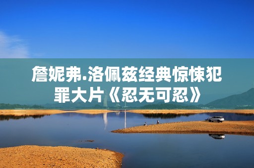 詹妮弗.洛佩兹经典惊悚犯罪大片《忍无可忍》