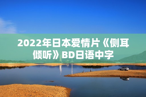 2022年日本爱情片《侧耳倾听》BD日语中字