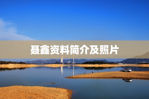 聂鑫资料简介及照片