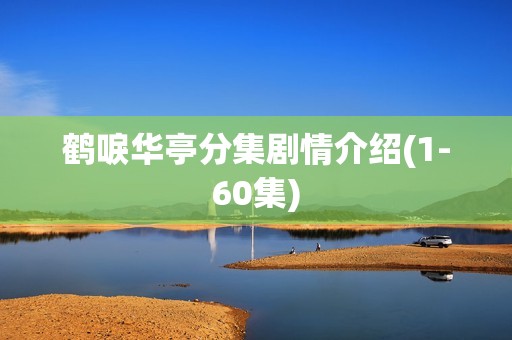 鹤唳华亭分集剧情介绍(1-60集)