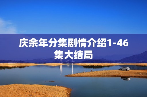 庆余年分集剧情介绍1-46集大结局