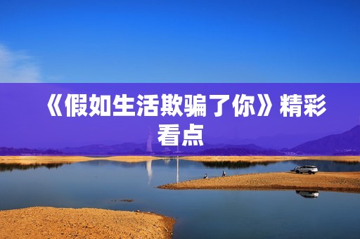 《假如生活欺骗了你》精彩看点