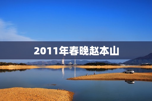 2011年春晚赵本山