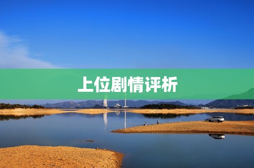 上位剧情评析