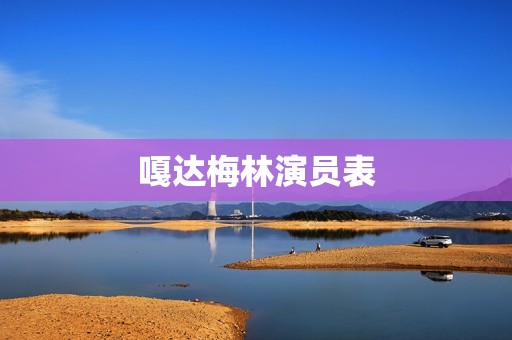 嘎达梅林演员表