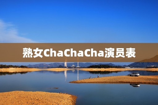 熟女ChaChaCha演员表