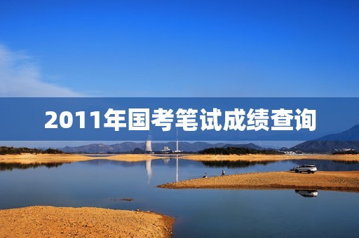 2011年国考笔试成绩查询