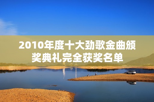 2010年度十大劲歌金曲颁奖典礼完全获奖名单