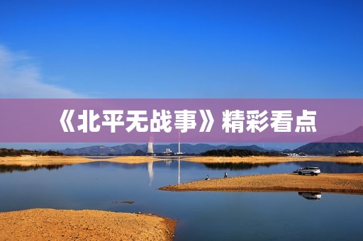 《北平无战事》精彩看点