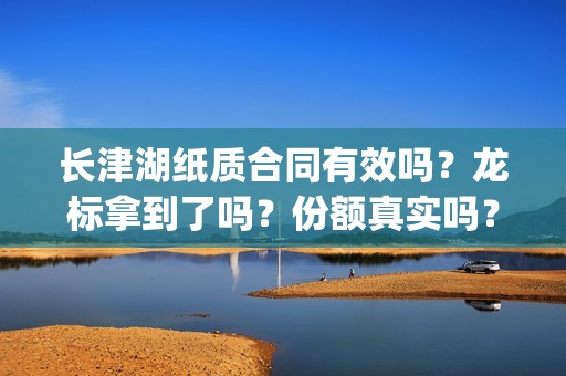 长津湖纸质合同有效吗？龙标拿到了吗？份额真实吗？(长津湖合作方)