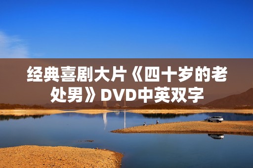 经典喜剧大片《四十岁的老处男》DVD中英双字