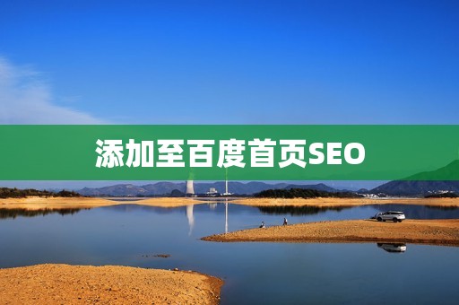 添加至百度首页SEO