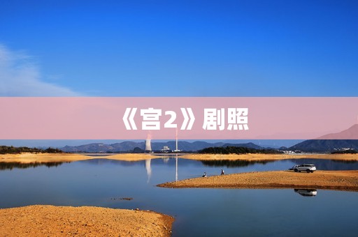 《宫2》剧照