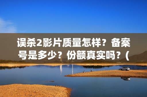 误杀2影片质量怎样？备案号是多少？份额真实吗？(误杀2电影海报)