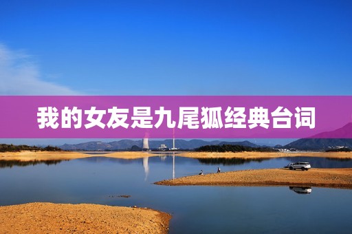 我的女友是九尾狐经典台词