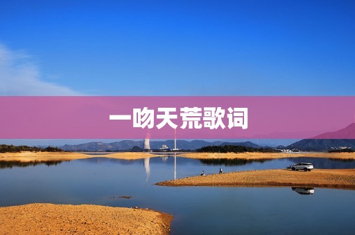 一吻天荒歌词