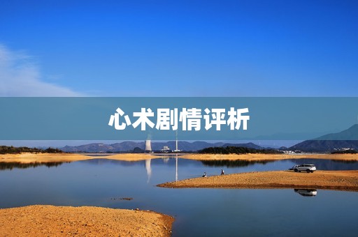 心术剧情评析