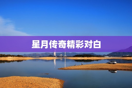 星月传奇精彩对白