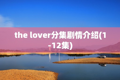 the lover分集剧情介绍(1-12集)