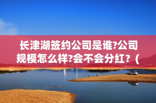 长津湖签约公司是谁?公司规模怎么样?会不会分红？(长津湖 制作公司)