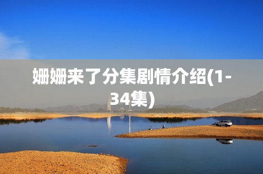 姗姗来了分集剧情介绍(1-34集)