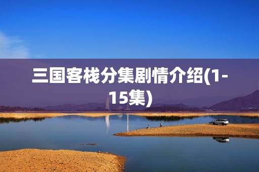 三国客栈分集剧情介绍(1-15集)