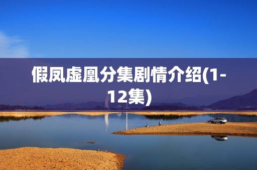 假凤虚凰分集剧情介绍(1-12集)