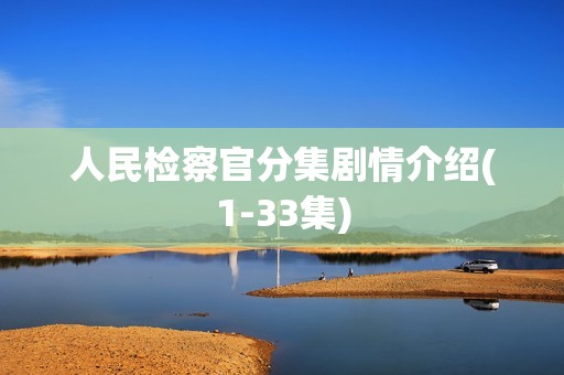 人民检察官分集剧情介绍(1-33集)