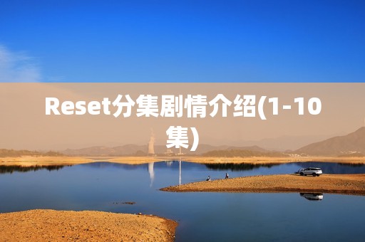 Reset分集剧情介绍(1-10集)