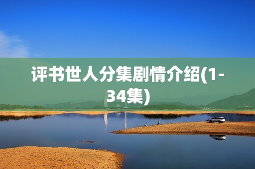 评书世人分集剧情介绍(1-34集)