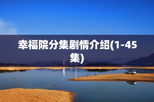 幸福院分集剧情介绍(1-45集)