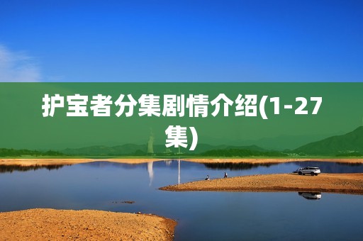 护宝者分集剧情介绍(1-27集)