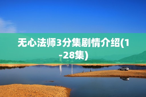 无心法师3分集剧情介绍(1-28集)