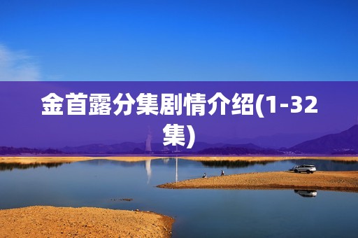 金首露分集剧情介绍(1-32集)