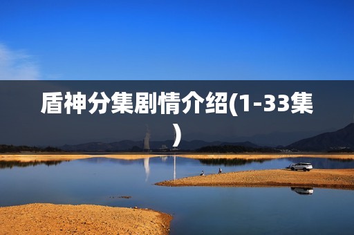 盾神分集剧情介绍(1-33集)