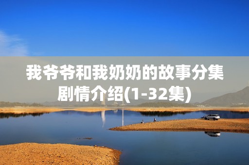 我爷爷和我奶奶的故事分集剧情介绍(1-32集)