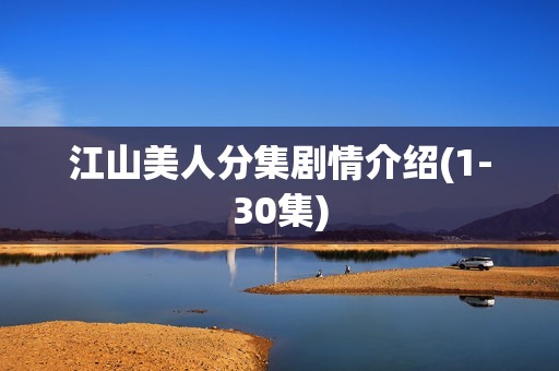 江山美人分集剧情介绍(1-30集)