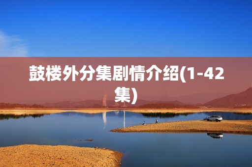 鼓楼外分集剧情介绍(1-42集)