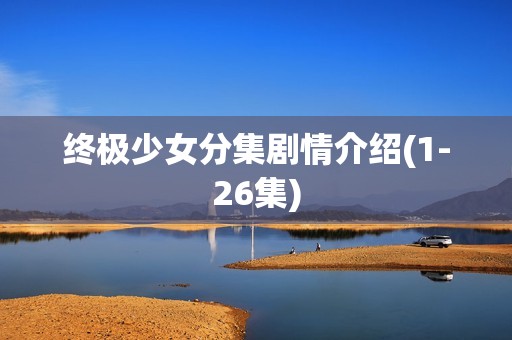 终极少女分集剧情介绍(1-26集)