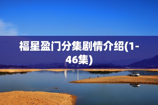 福星盈门分集剧情介绍(1-46集)