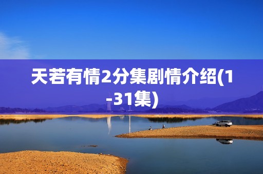 天若有情2分集剧情介绍(1-31集)
