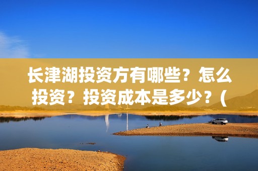 长津湖投资方有哪些？怎么投资？投资成本是多少？(长津湖投资方及投资比例)