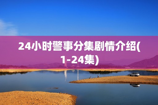 24小时警事分集剧情介绍(1-24集)