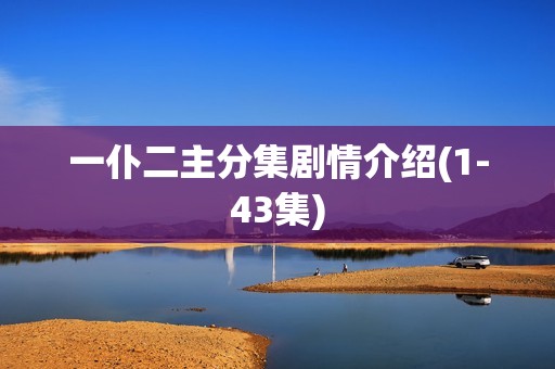 一仆二主分集剧情介绍(1-43集)