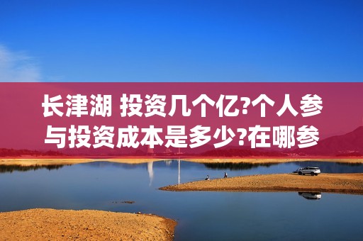 长津湖 投资几个亿?个人参与投资成本是多少?在哪参与?(长津湖投资成本13亿)